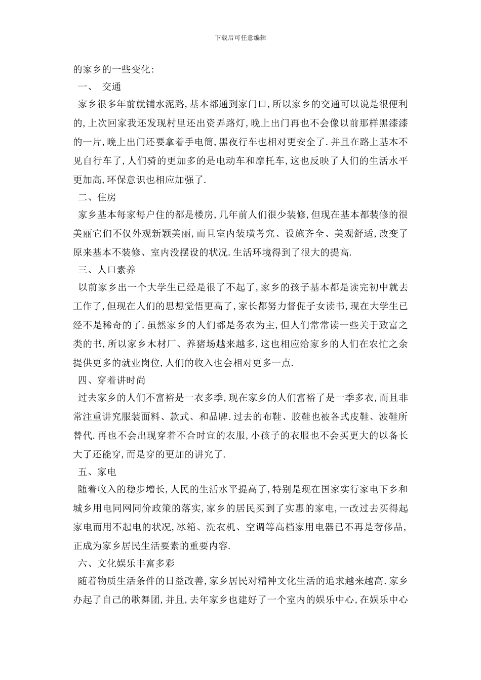 最新家乡的变化调查报告2024优秀例文合集_第3页