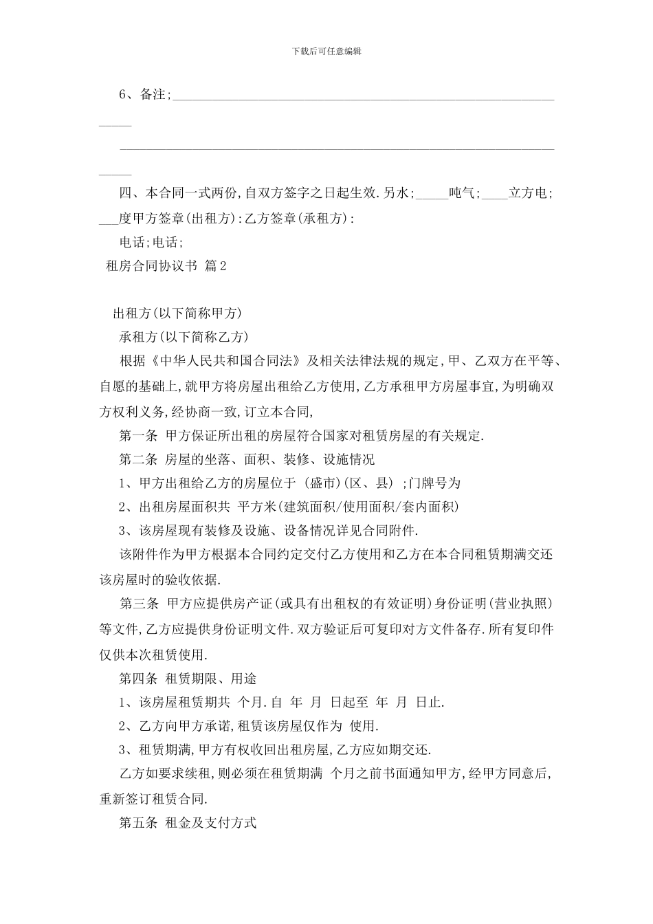最新实用的租房合同协议书范文汇编5篇_第2页