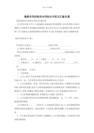 最新实用的租房合同协议书范文汇编5篇