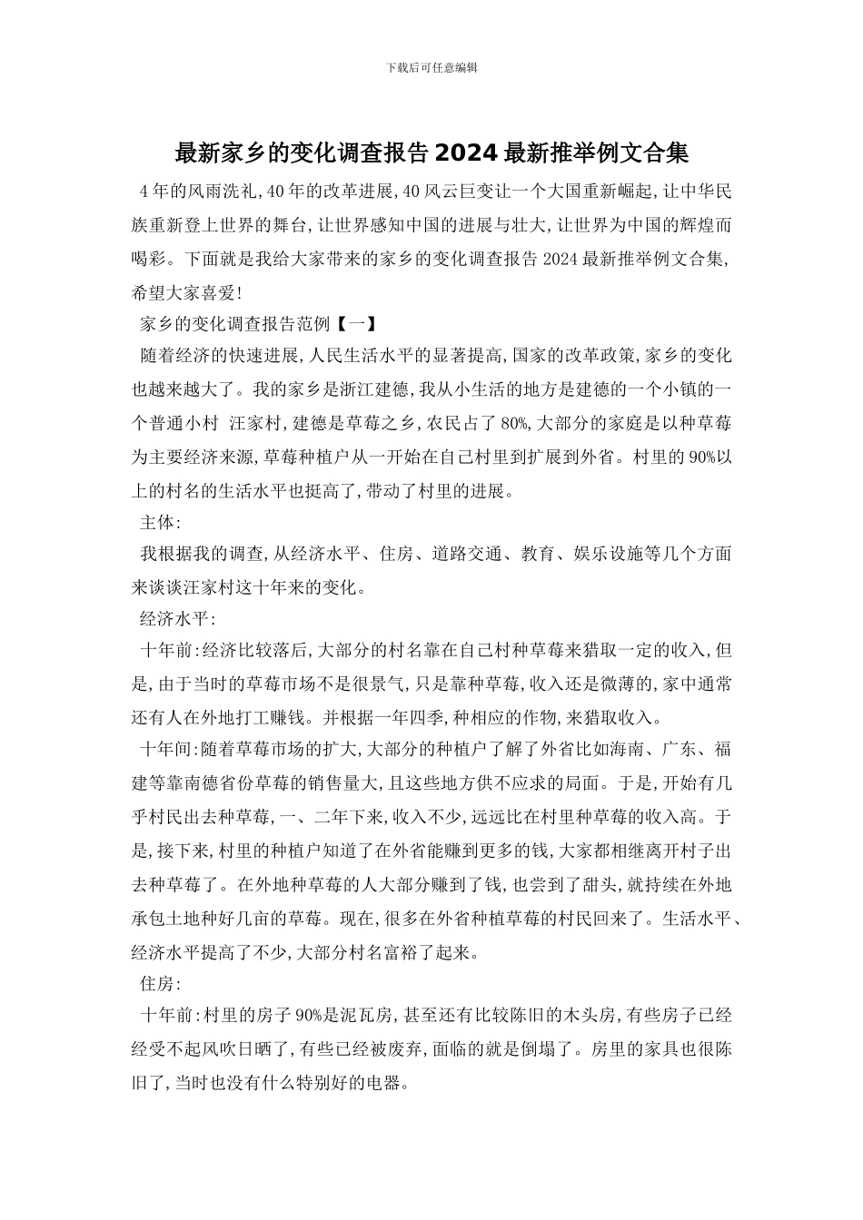 最新家乡的变化调查报告2024最新推荐例文合集_第1页