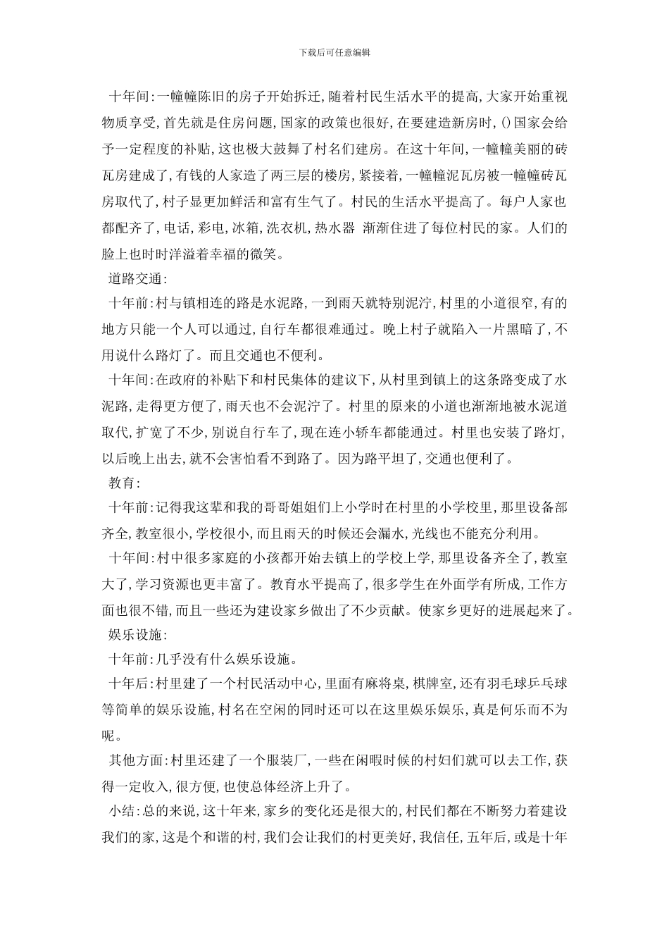 最新家乡的变化调查报告2024最新推荐例文合集_第2页