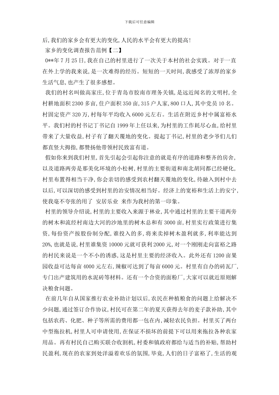 最新家乡的变化调查报告2024最新推荐例文合集_第3页