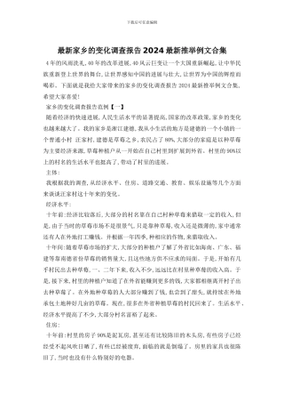 最新家乡的变化调查报告2024最新推荐例文合集