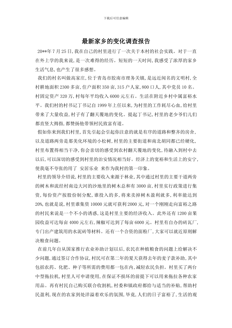 最新家乡的变化调查报告_第1页