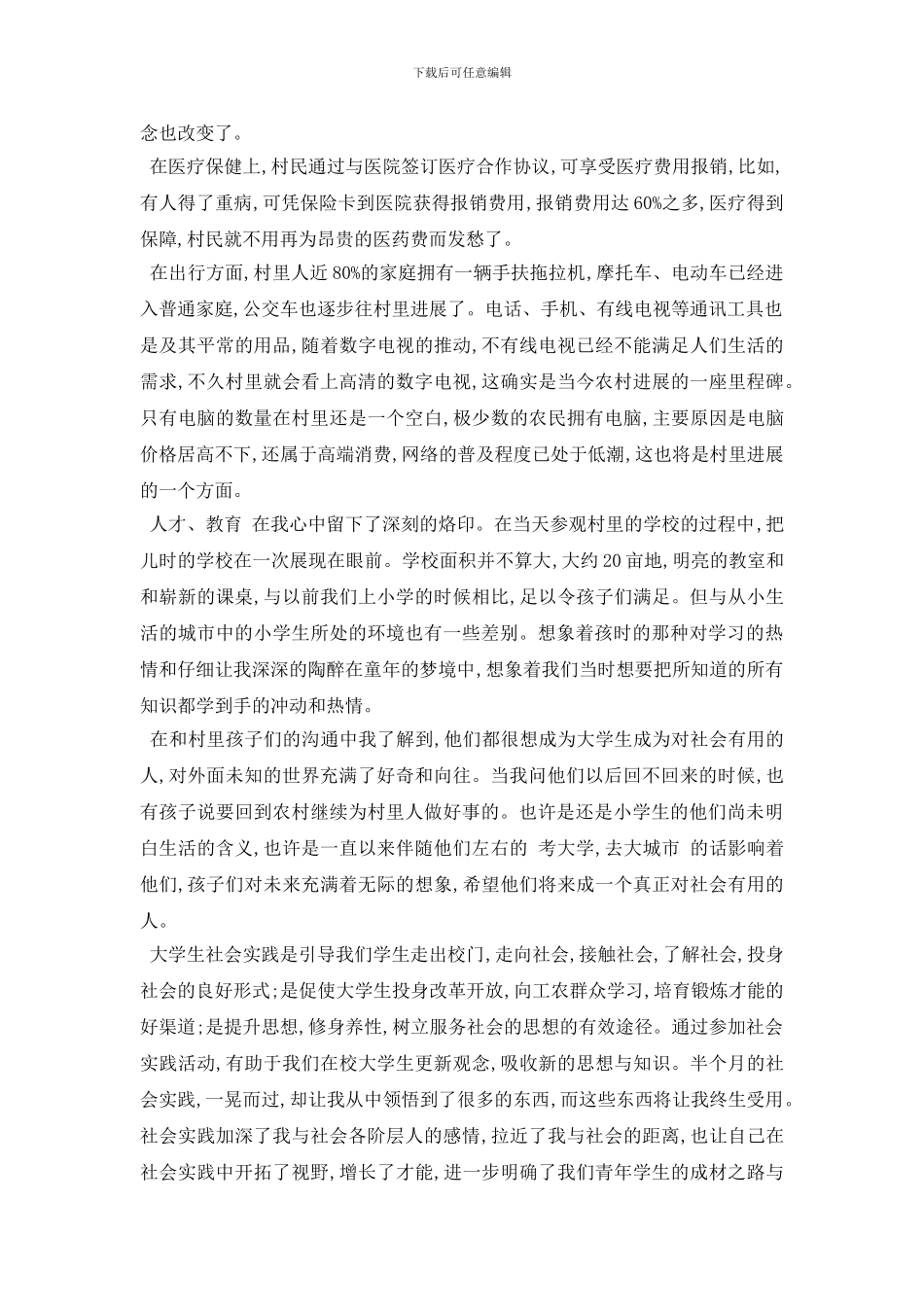 最新家乡的变化调查报告_第2页