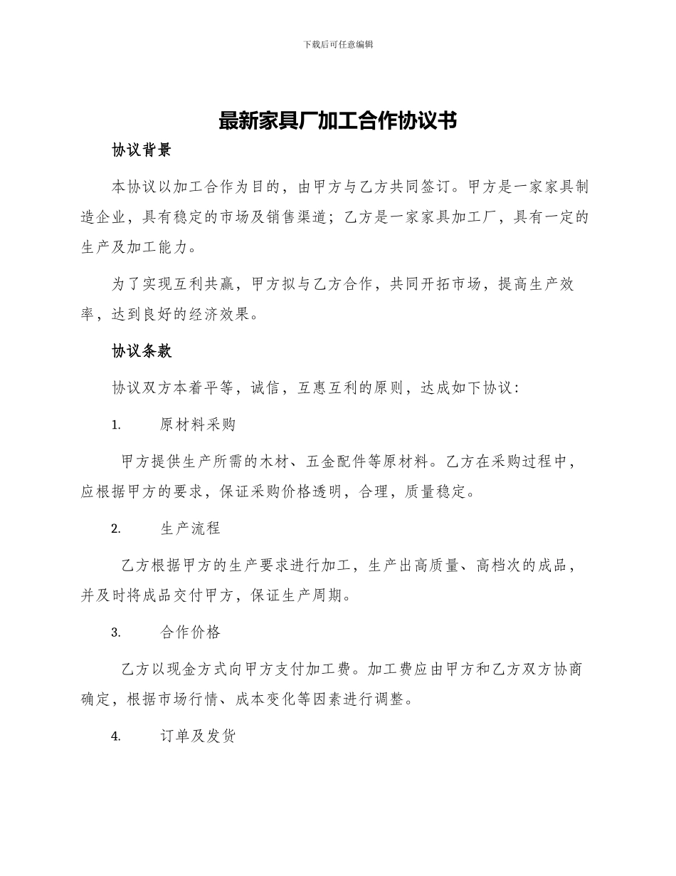 最新家具厂加工合作协议书_第1页
