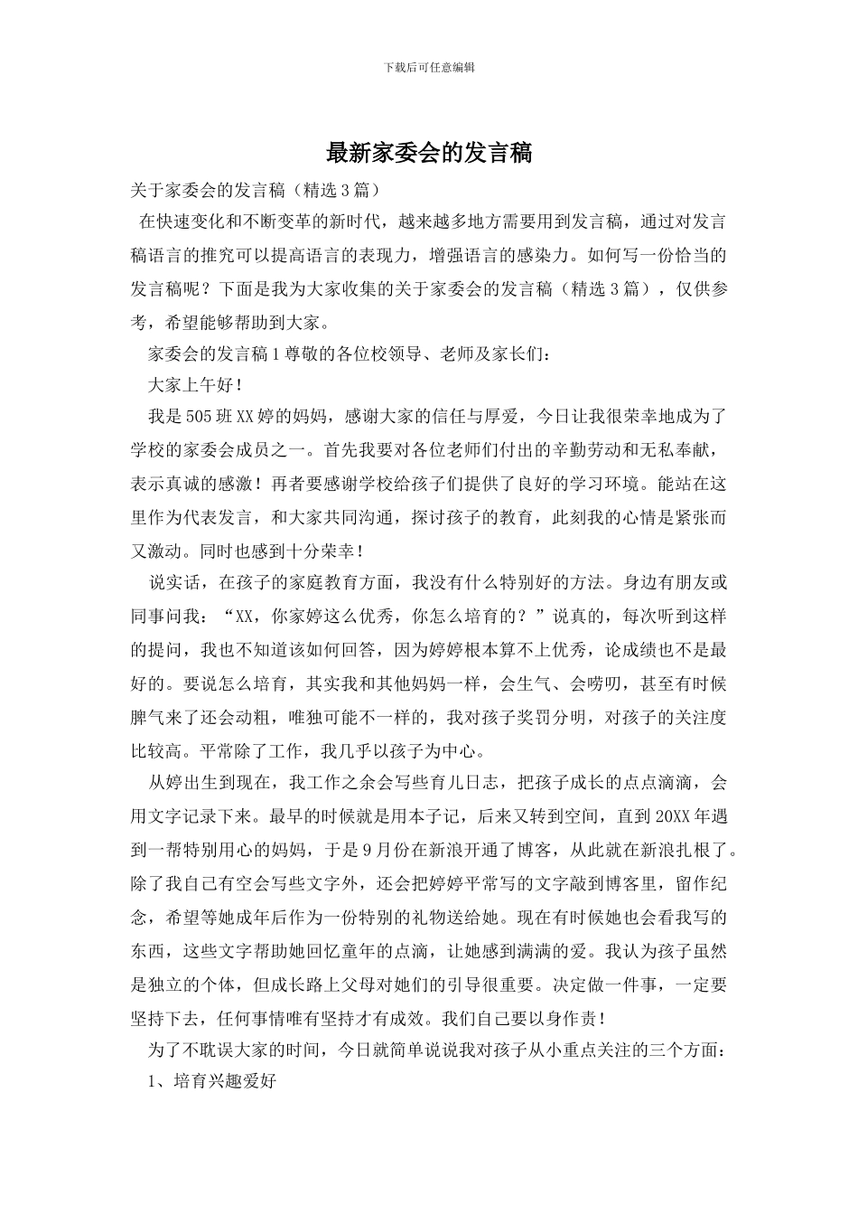 最新家委会的发言稿_第1页