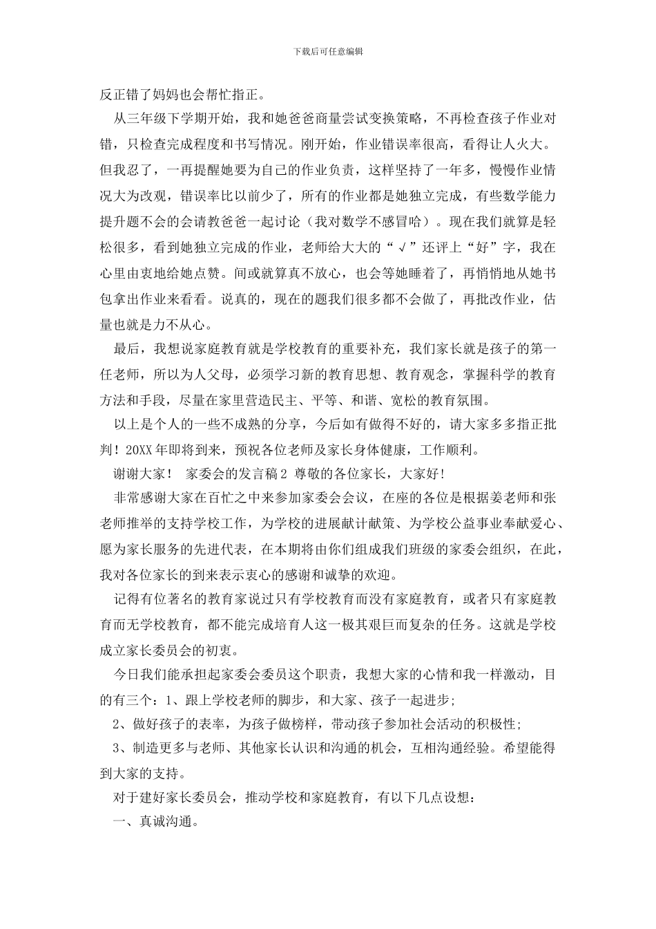 最新家委会的发言稿_第3页