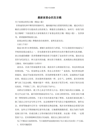 最新家委会的发言稿