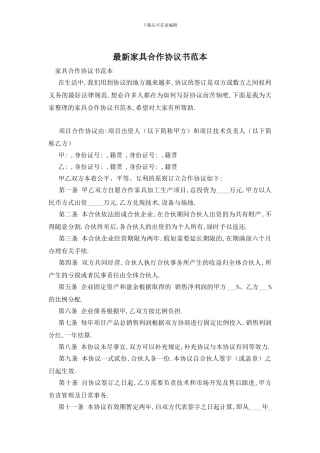 最新家具合作协议书范本