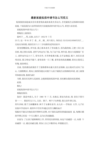 最新家庭低保申请书怎么写范文