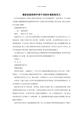 最新家庭困难申请书2024最新版范文