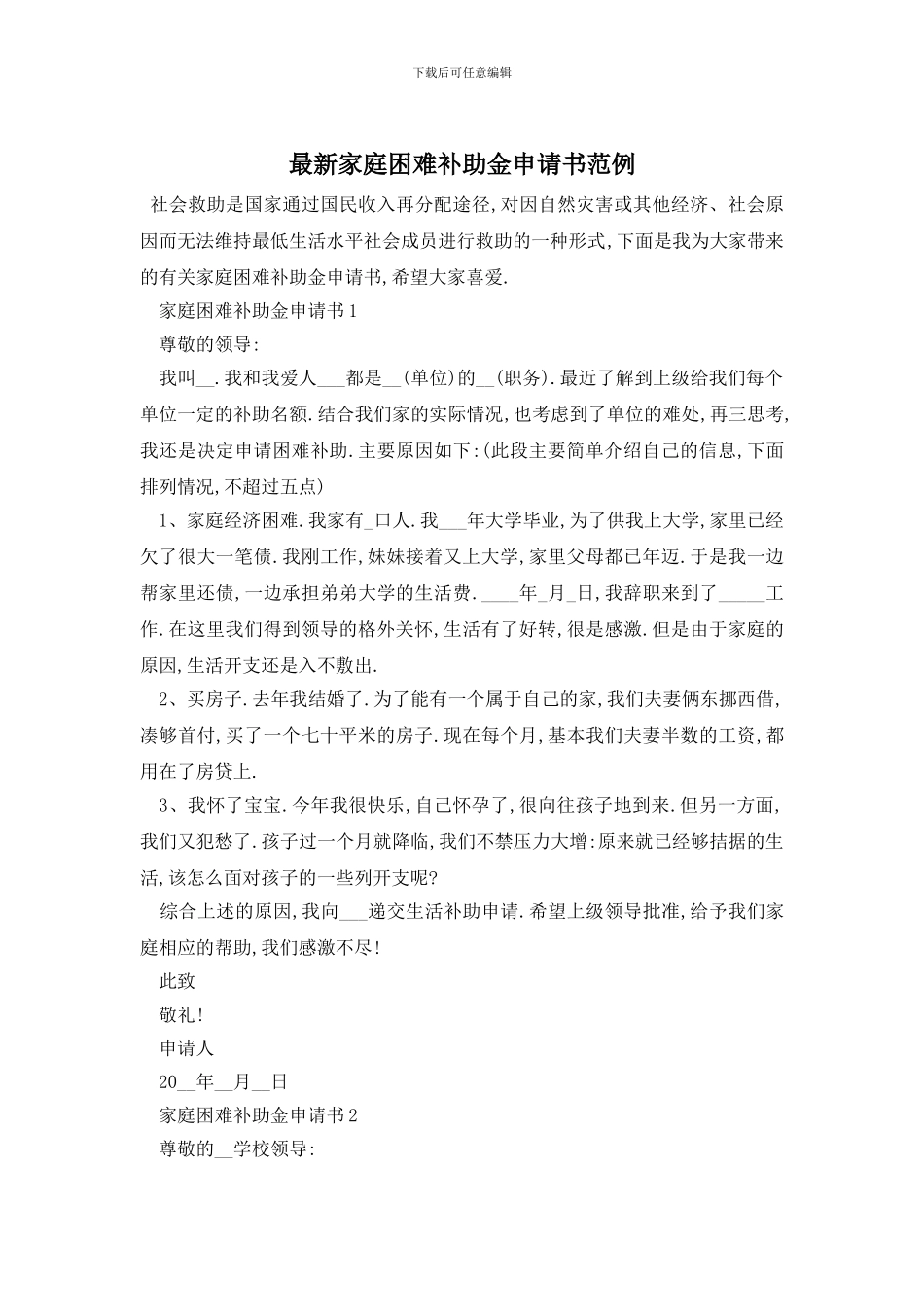 最新家庭困难补助金申请书范例_第1页