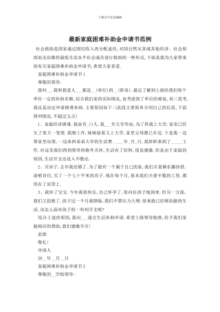 最新家庭困难补助金申请书范例