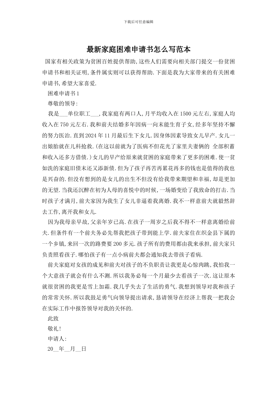 最新家庭困难申请书怎么写范本_第1页