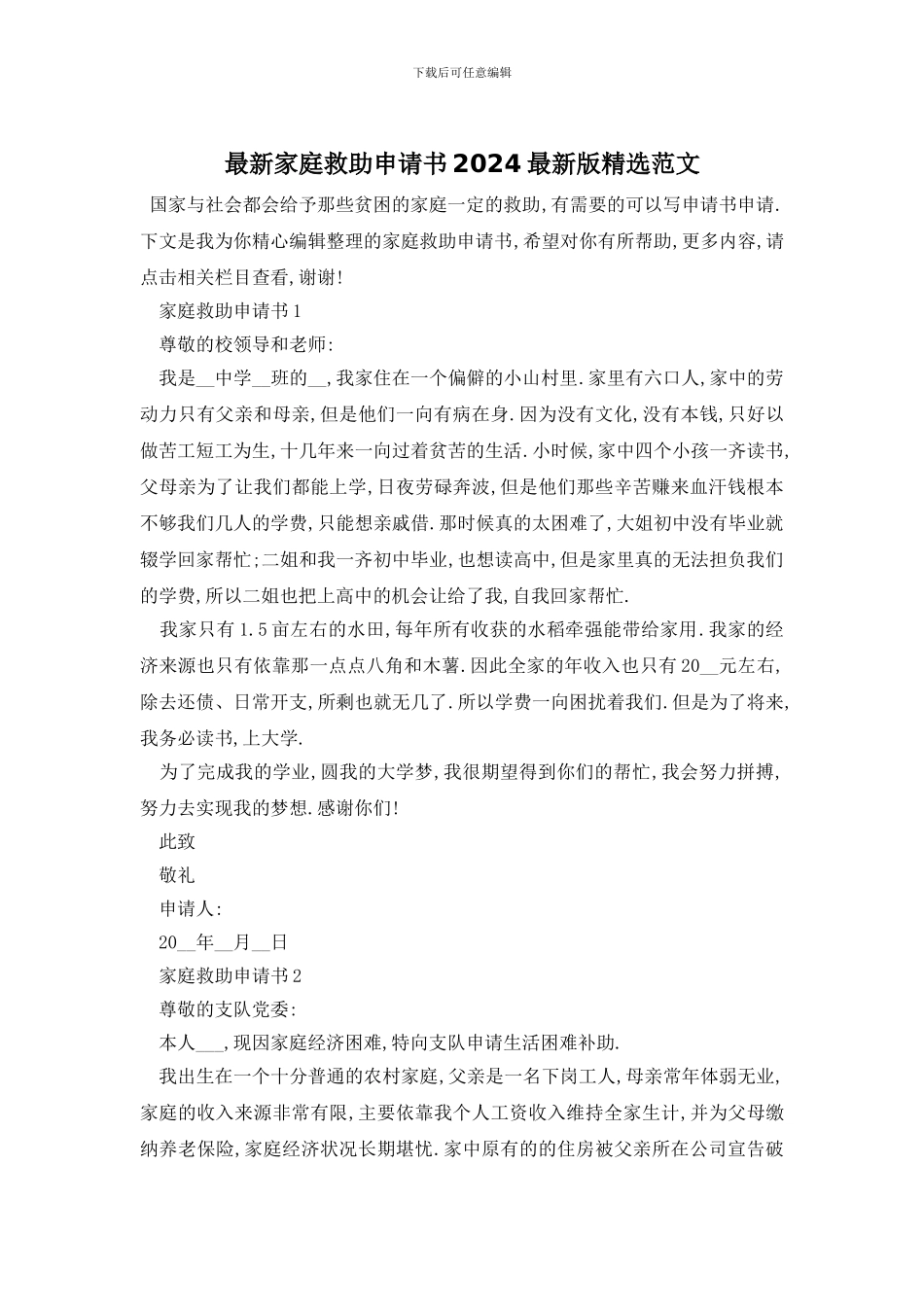 最新家庭救助申请书2024最新版精选范文_第1页
