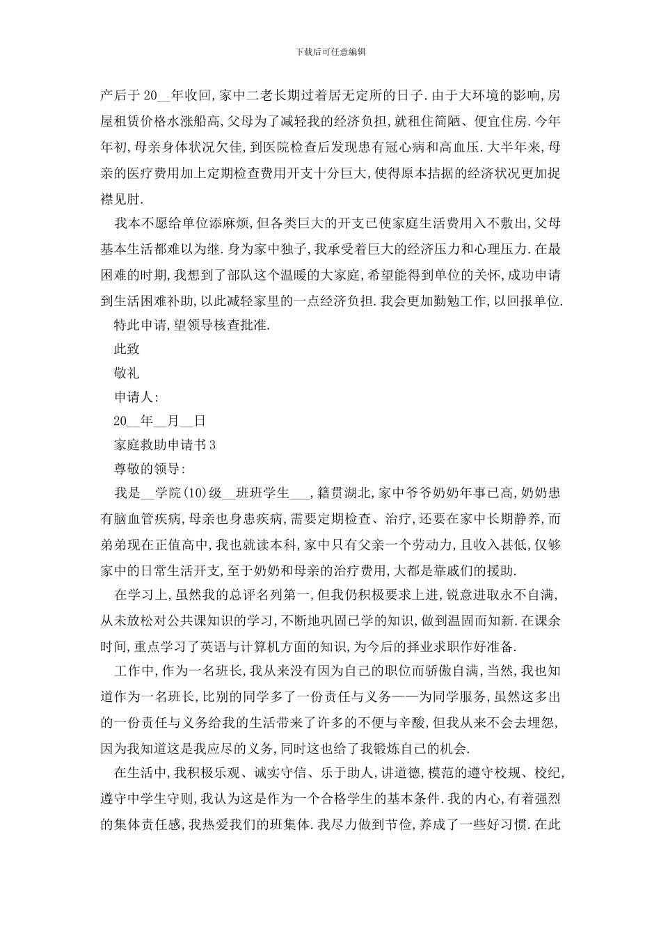 最新家庭救助申请书2024最新版精选范文_第2页