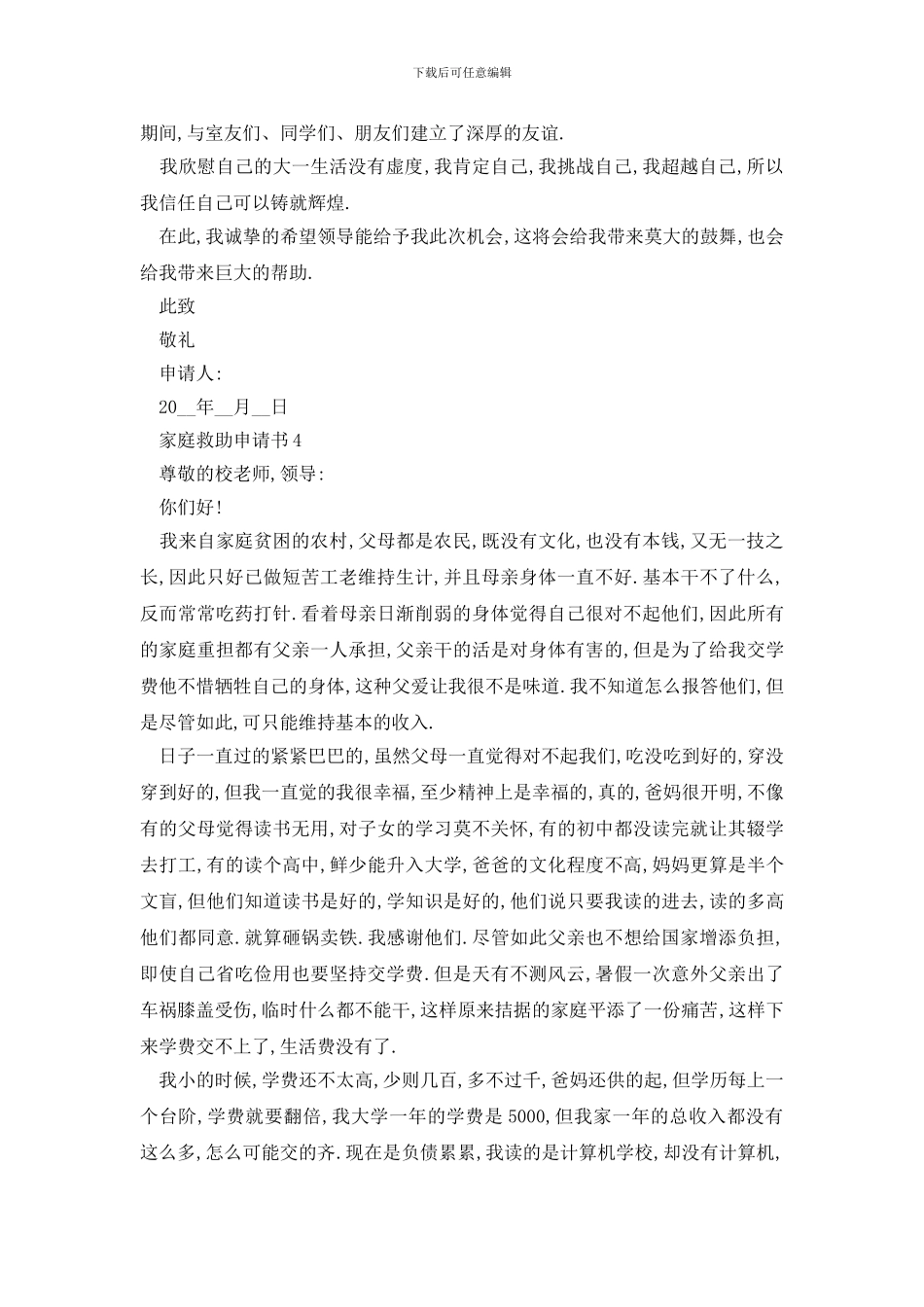 最新家庭救助申请书2024最新版精选范文_第3页