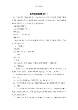 最新家庭装修合同书