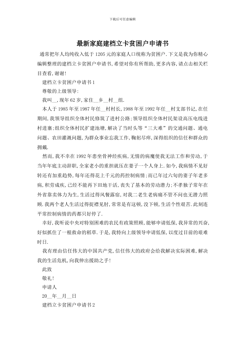 最新家庭建档立卡贫困户申请书_第1页