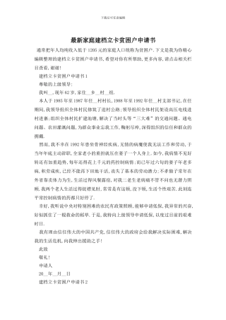最新家庭建档立卡贫困户申请书