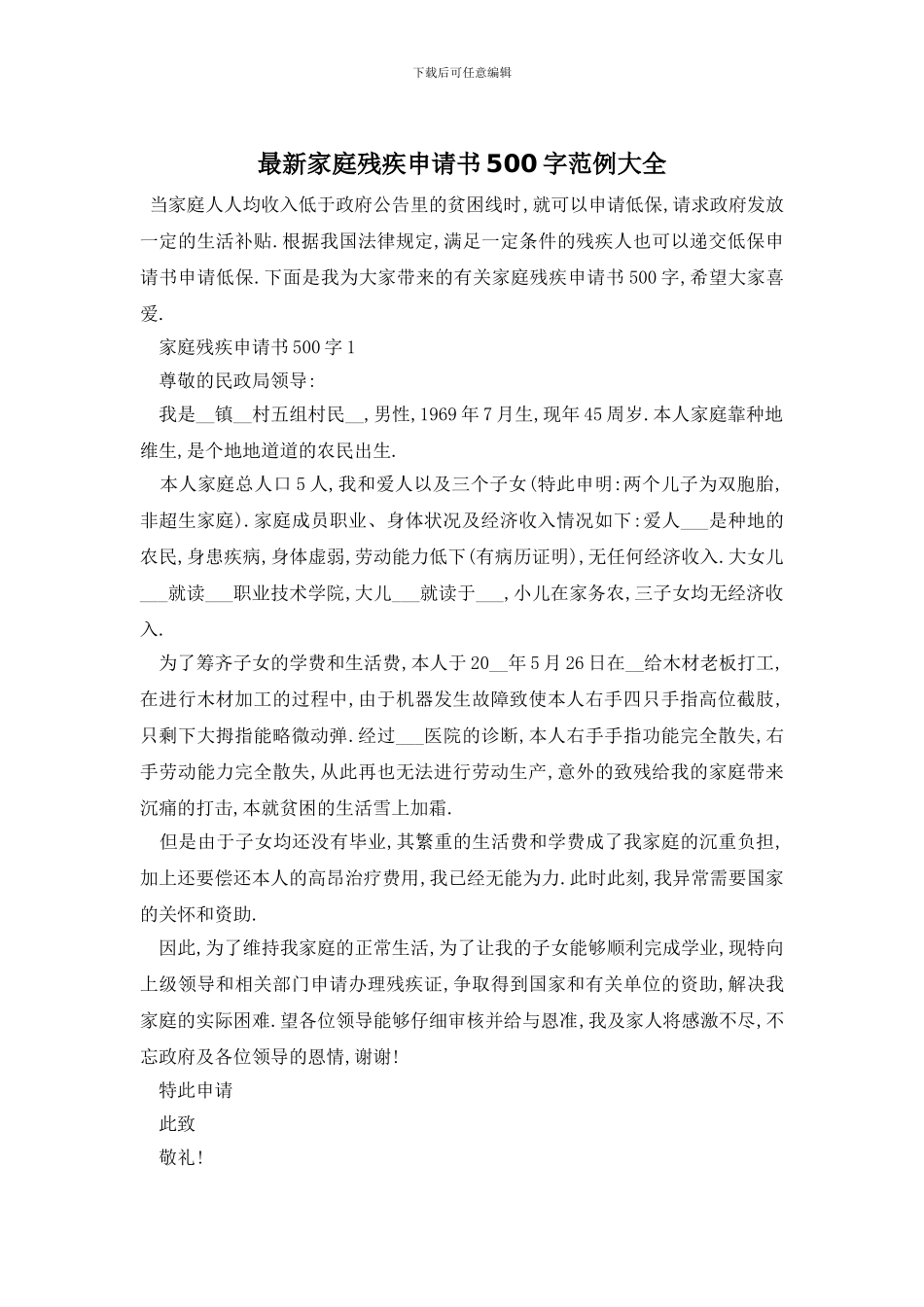 最新家庭残疾申请书500字范例大全_第1页