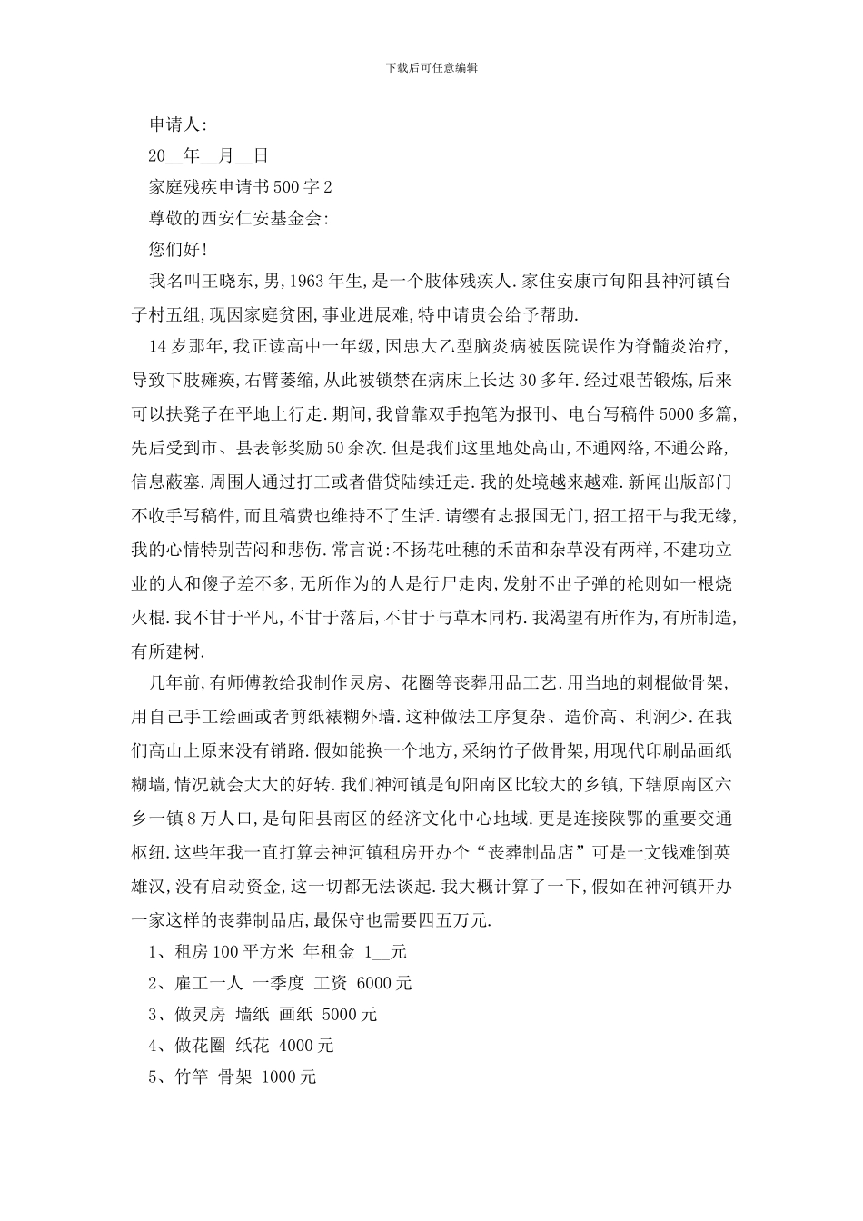 最新家庭残疾申请书500字范例大全_第2页