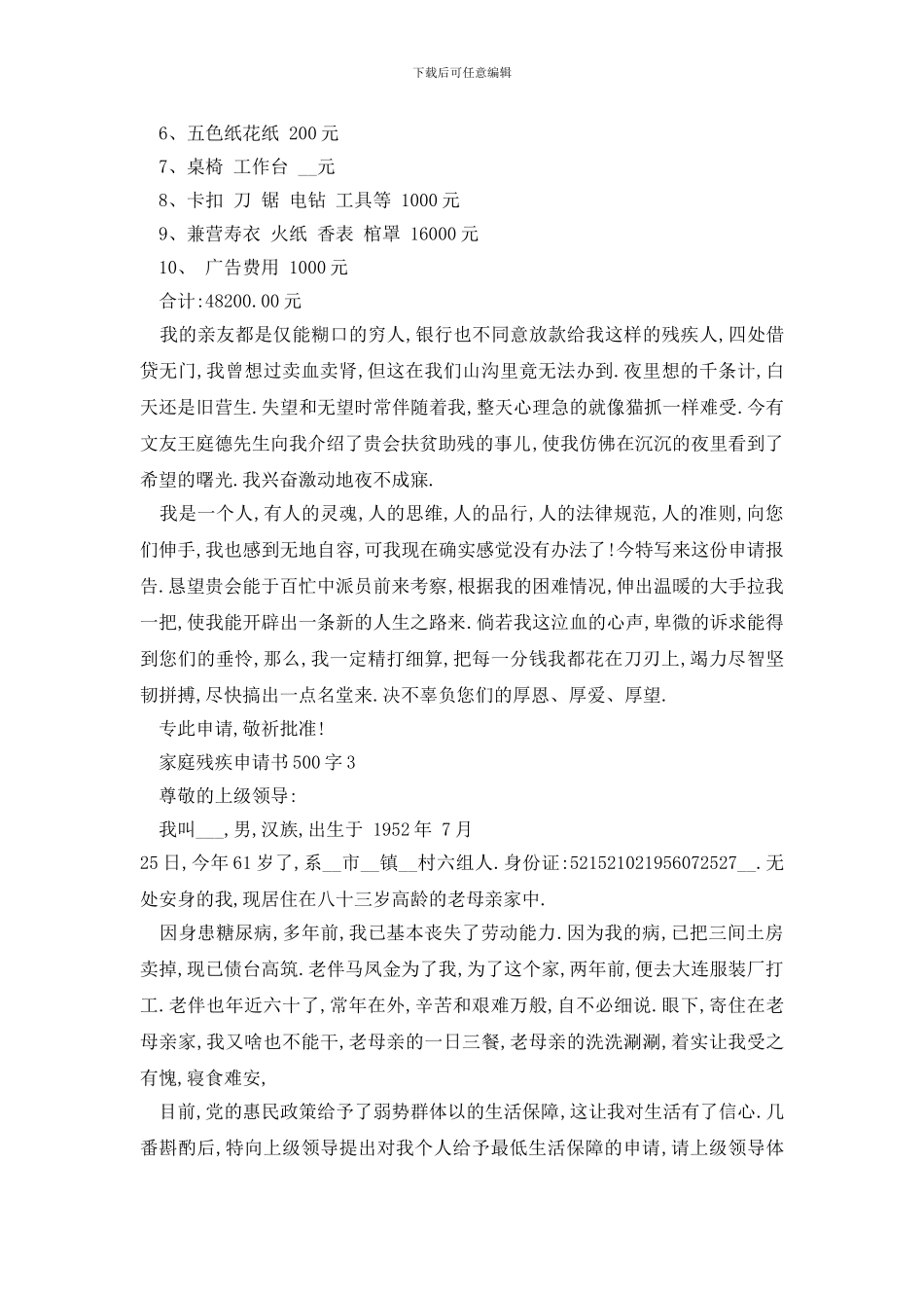 最新家庭残疾申请书500字范例大全_第3页