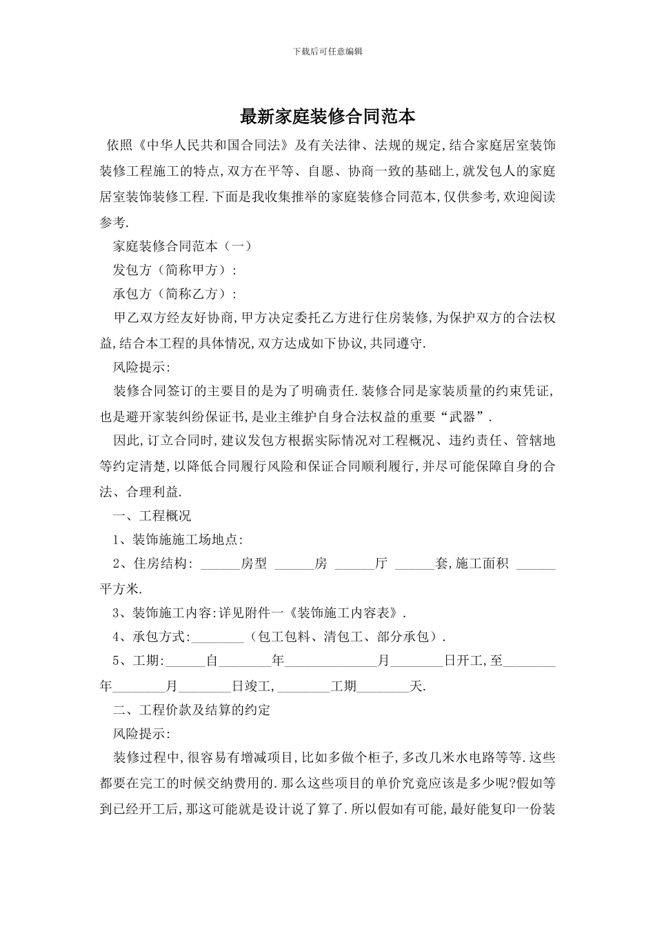最新家庭装修合同范本_第1页