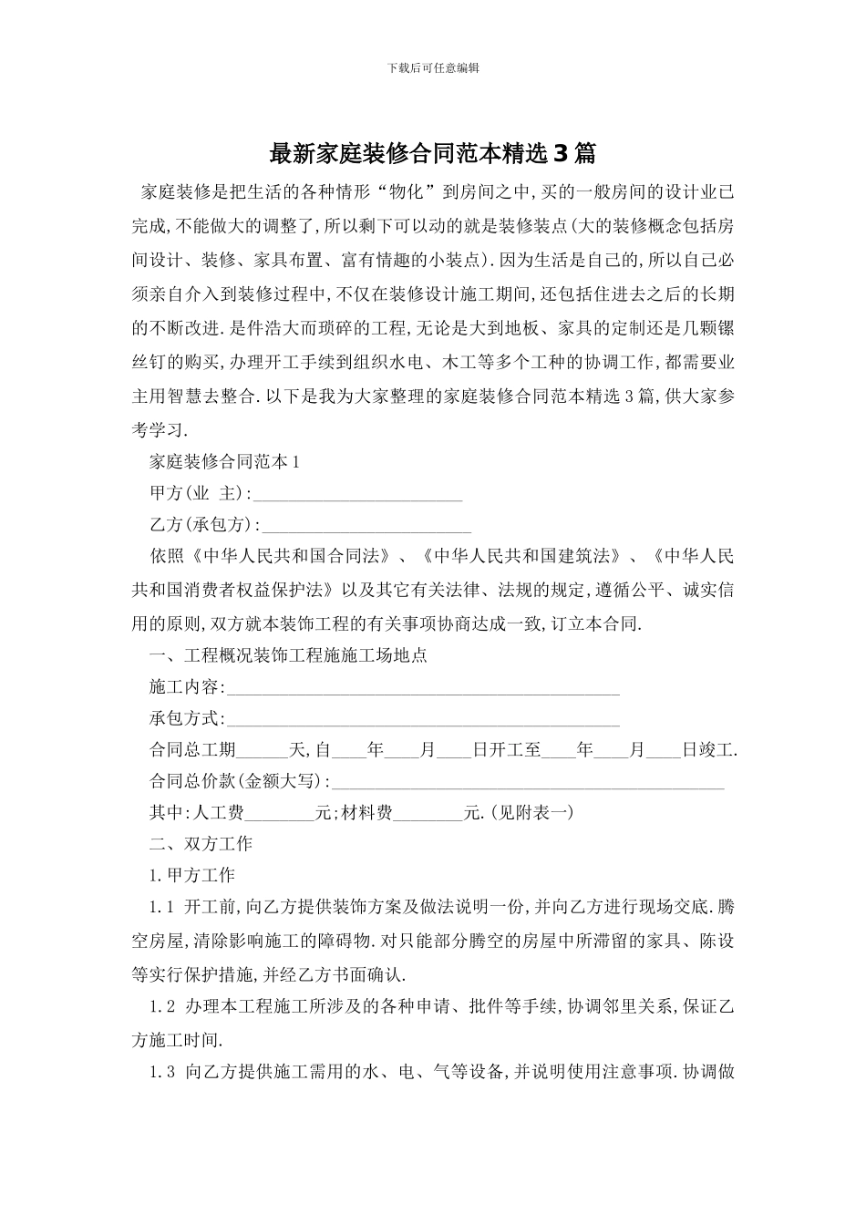 最新家庭装修合同范本精选3篇_第1页