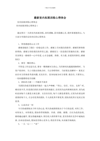 最新室内拓展训练心得体会