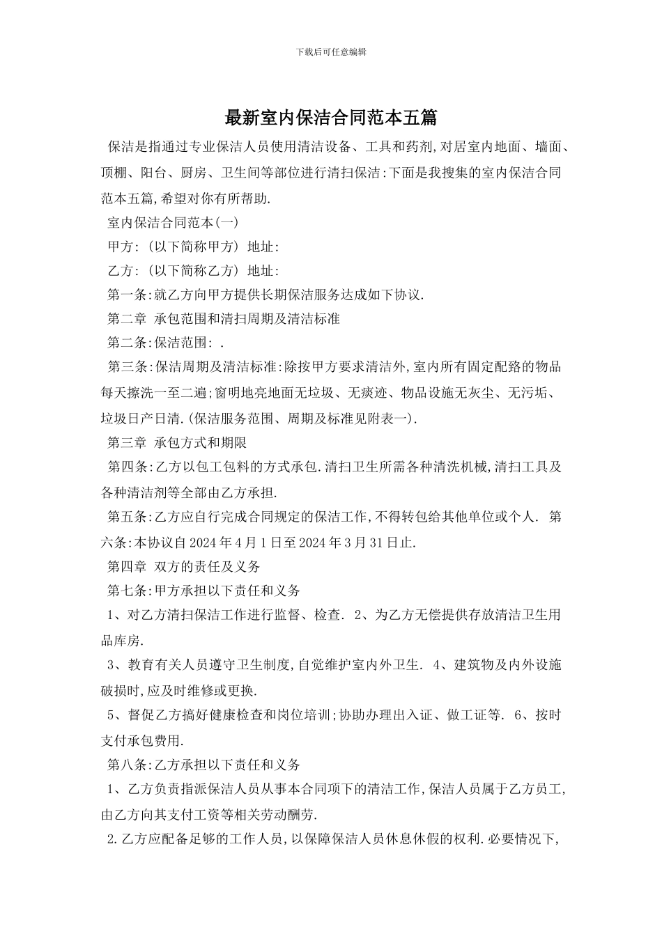 最新室内保洁合同范本五篇_第1页