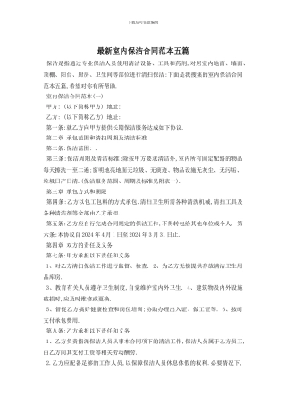 最新室内保洁合同范本五篇