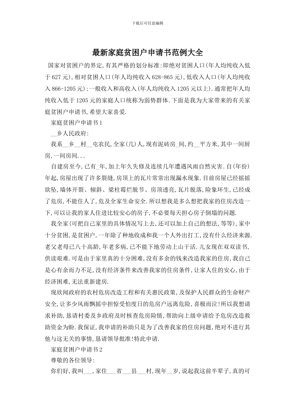 最新家庭贫困户申请书范例大全_第1页
