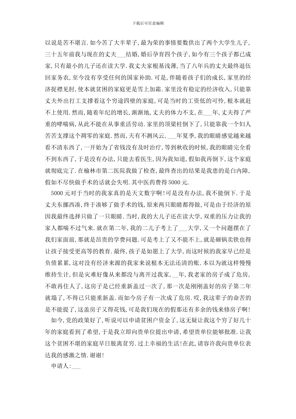 最新家庭贫困户申请书范例大全_第2页