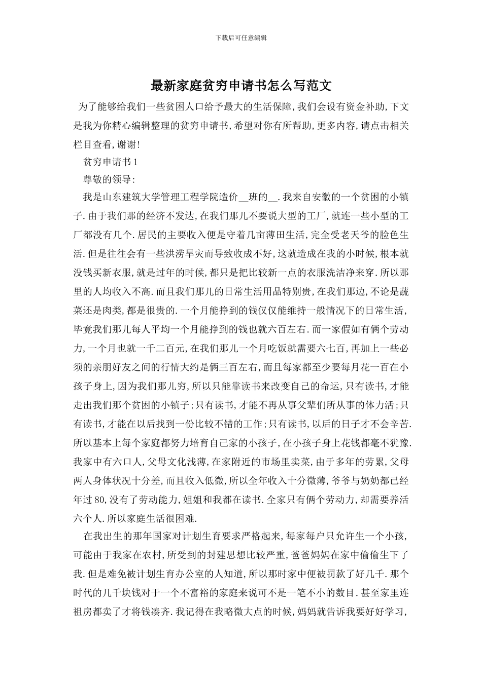最新家庭贫穷申请书怎么写范文_第1页