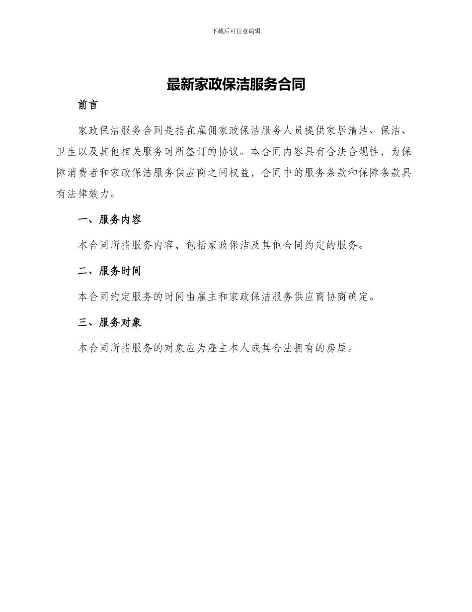 最新家政保洁服务合同_第1页