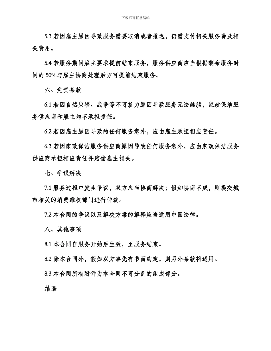 最新家政保洁服务合同_第3页