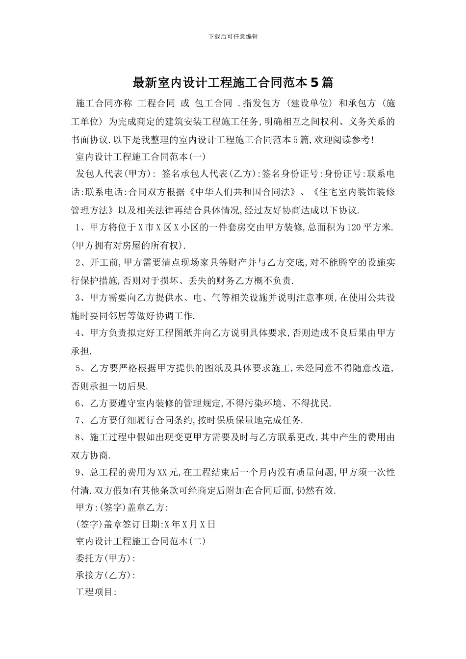 最新室内设计工程施工合同范本5篇_第1页