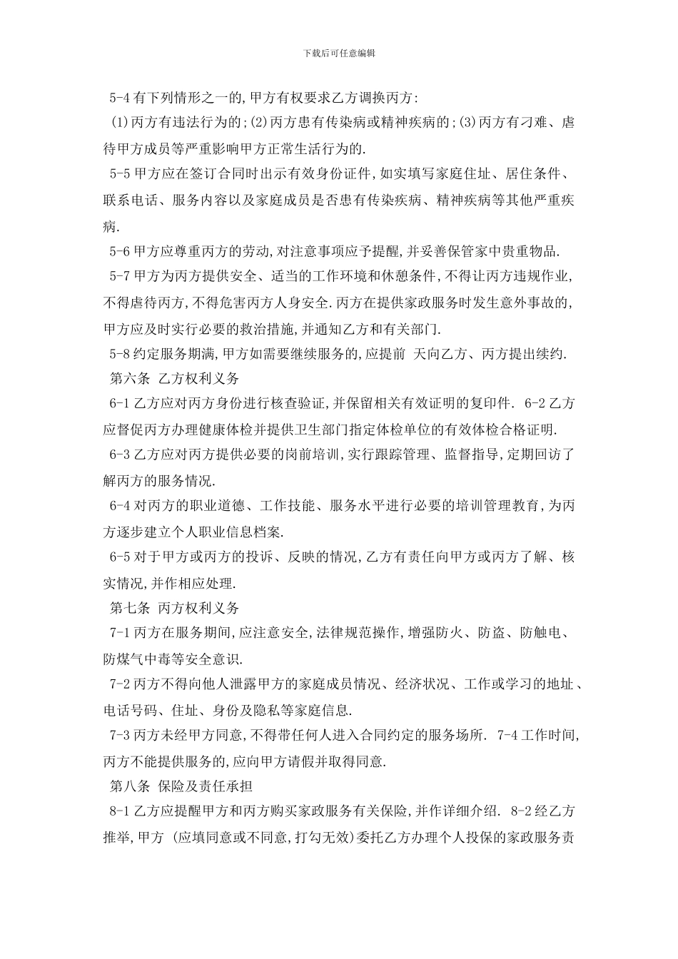 最新家政保洁服务合同范本5篇_第2页