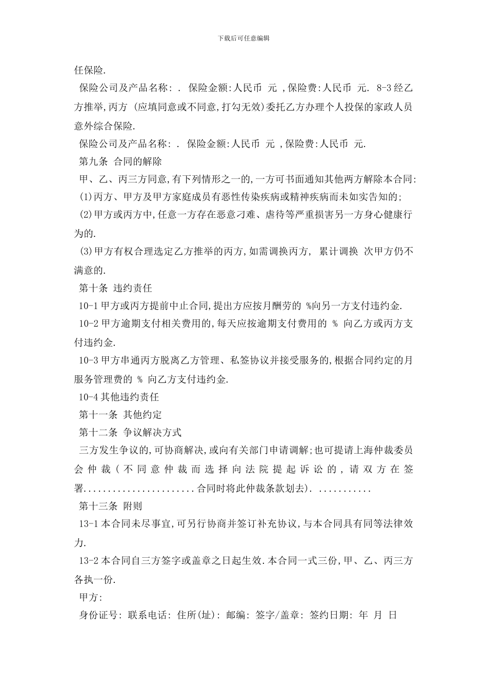 最新家政保洁服务合同范本5篇_第3页