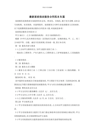 最新家政保洁服务合同范本5篇
