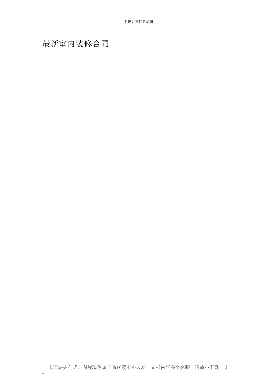 最新室内装修合同_第1页