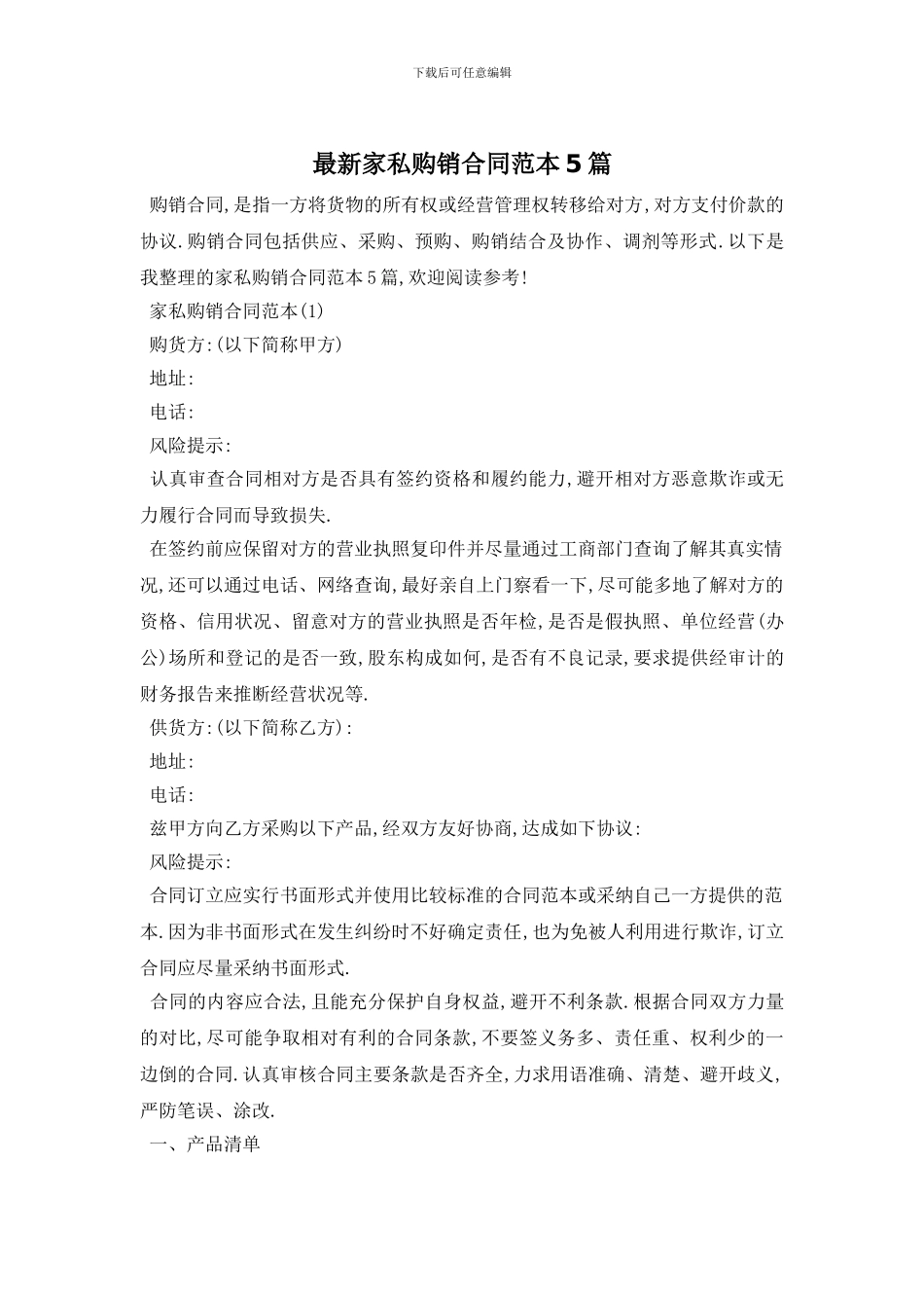 最新家私购销合同范本5篇_第1页