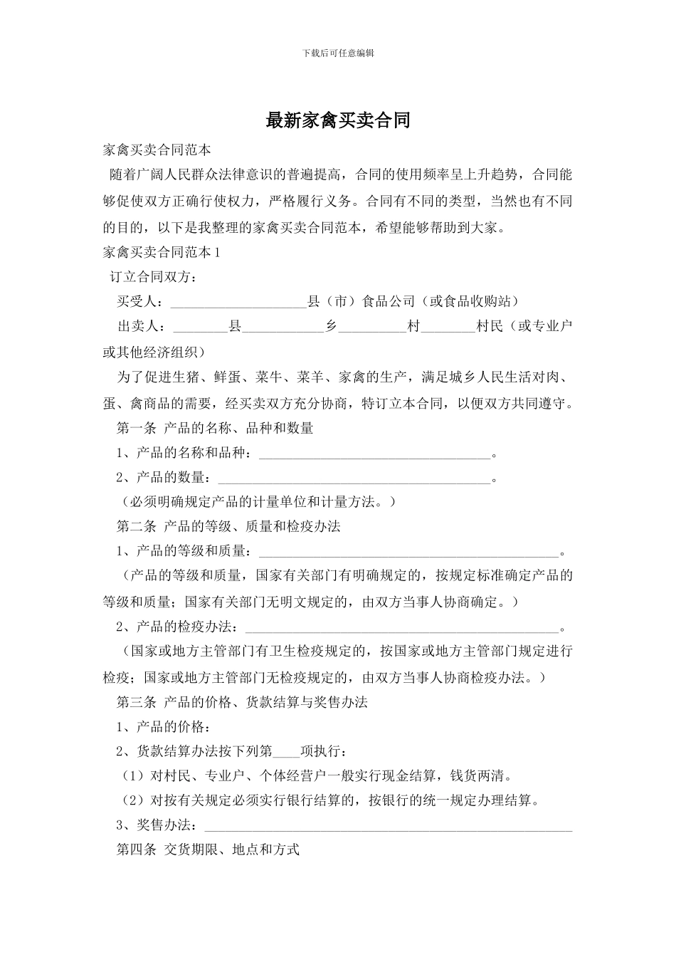 最新家禽买卖合同_第1页