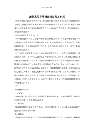 最新家装市场调查报告范文5篇