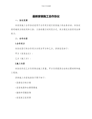 最新家装施工合作协议