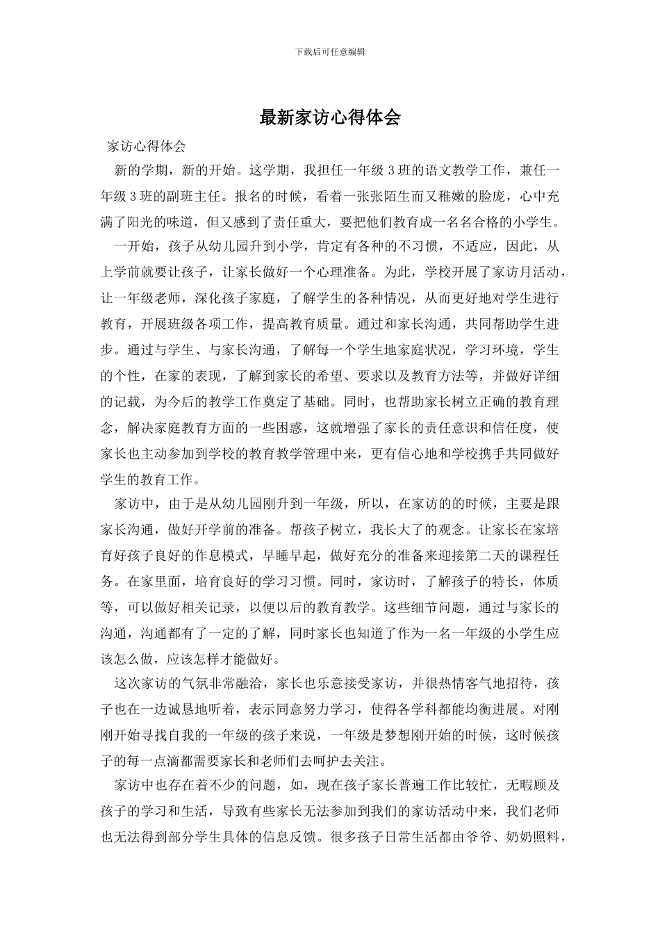 最新家访心得体会_第1页