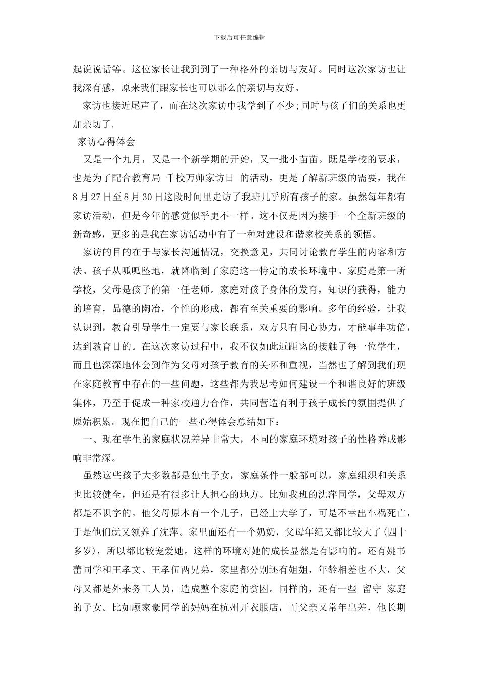 最新家访心得体会_第3页