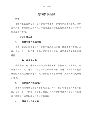 最新家装装修合同最新家装装修合同最新